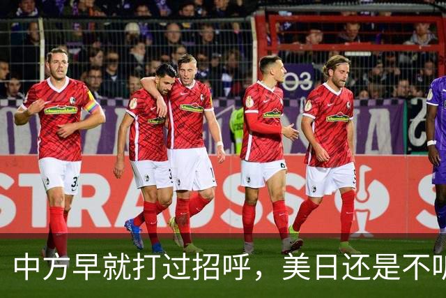 中方早就打过招呼，美日还是不听？不好意思了，解放军果断出拳！