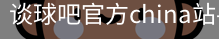 谈球